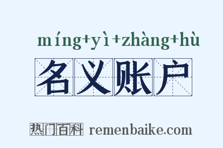 名义账户是什么意思的图片